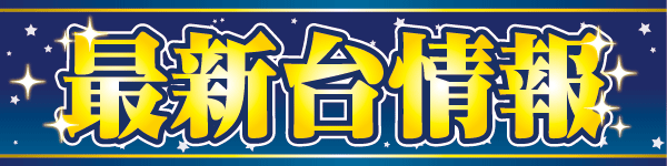 パーラージュピター厚原店の最新情報画像